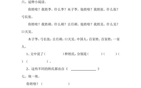 2、姓氏歌课后作业_一年级语文下册（统编版）_老课标资料_一下语文含教学视频_第一套_009-试题试卷word版可下载打印_第一单元