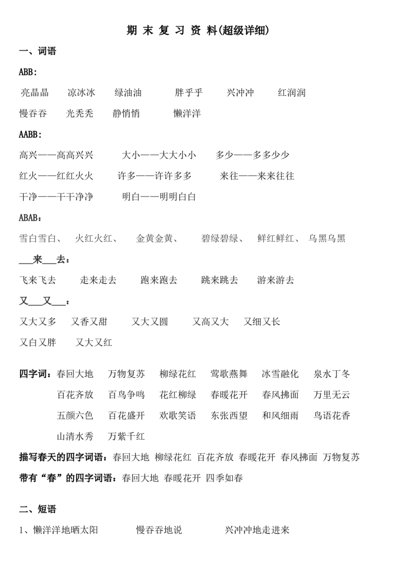 最新人教版一年级下册语文期末复习资料---答案本_一年级语文下册（统编版）_老课标资料_一下语文含教学视频_第一套_009-试题试卷word版可下载打印_总复习资料