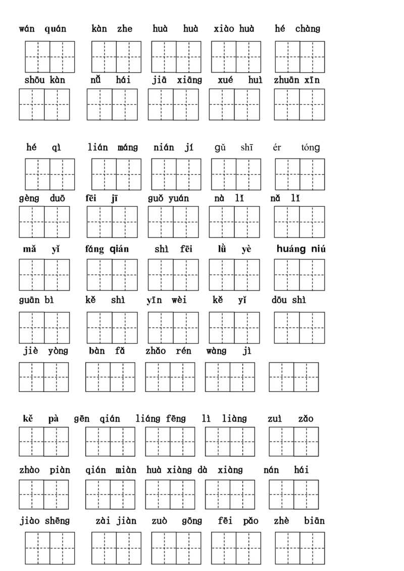最新人教版一年级下册语文期末复习资料---答案本_一年级语文下册（统编版）_老课标资料_一下语文含教学视频_第一套_009-试题试卷word版可下载打印_总复习资料