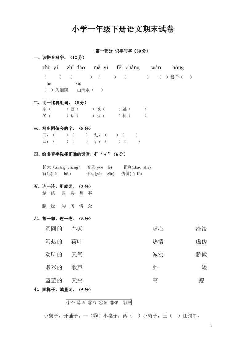 小学一年级下册语文期末试卷1_一年级语文下册（统编版）_老课标资料_一下语文含教学视频_第一套_009-试题试卷word版可下载打印_部编一年级期末复习和试卷