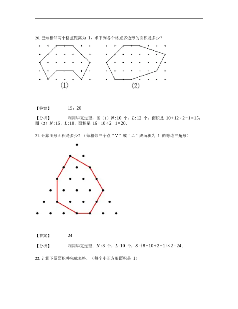 《几何》-直线型-毕克定理-2星题（含解析）全国通用版_小学数学母题大全一二三四五六年级上下册一题多解题母题解_《直线型几何》（含详解）