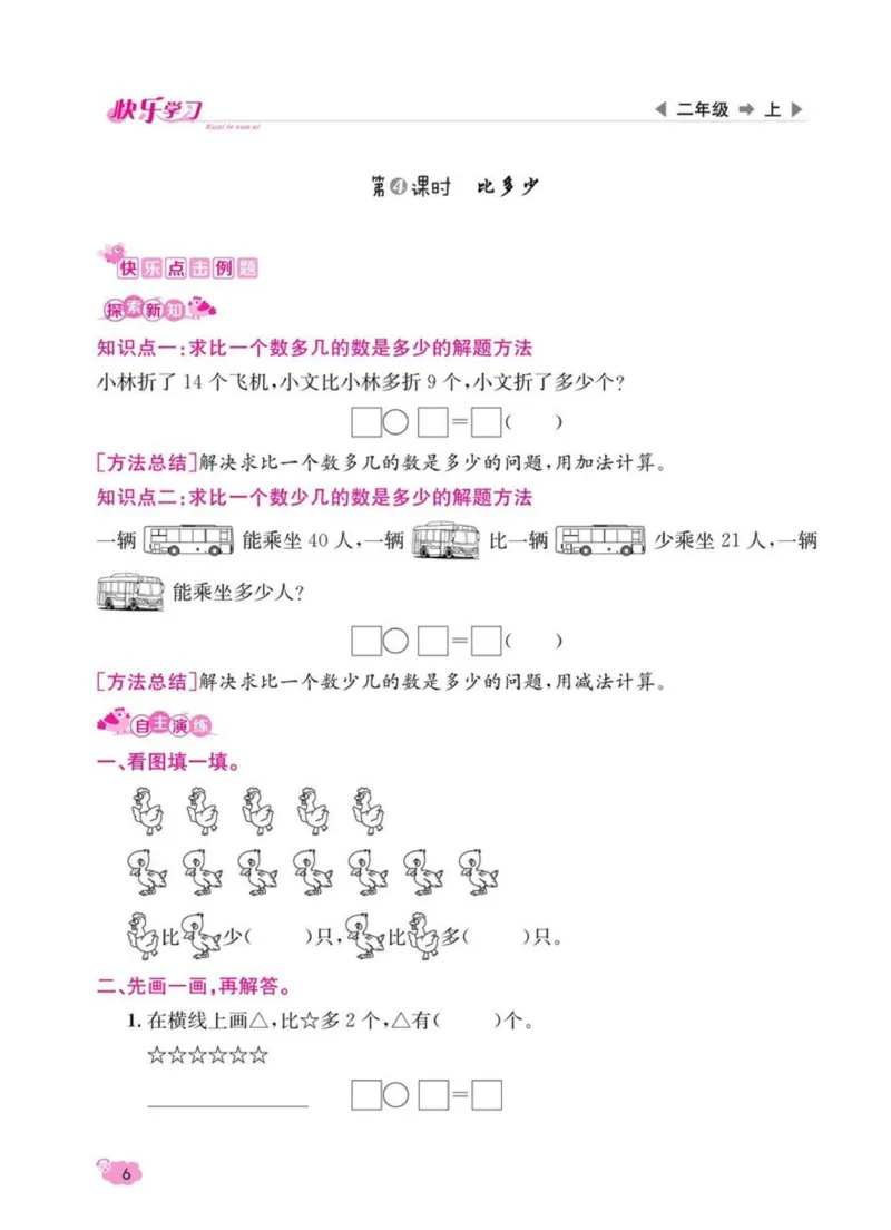 《快乐学习随堂练》数学2年级上册（SJ）_二年级上下册资料_小学二年级学习资料-25年更新版_2-03、小学二年级数学上册_2-3-2、练习题、作业、试题、试卷_苏教版_电子册类