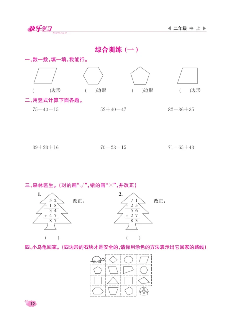 《快乐学习随堂练》数学2年级上册（SJ）_二年级上下册资料_小学二年级学习资料-25年更新版_2-03、小学二年级数学上册_2-3-2、练习题、作业、试题、试卷_苏教版_电子册类