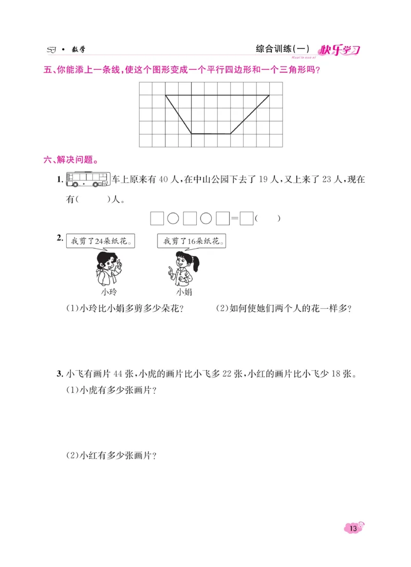 《快乐学习随堂练》数学2年级上册（SJ）_二年级上下册资料_小学二年级学习资料-25年更新版_2-03、小学二年级数学上册_2-3-2、练习题、作业、试题、试卷_苏教版_电子册类