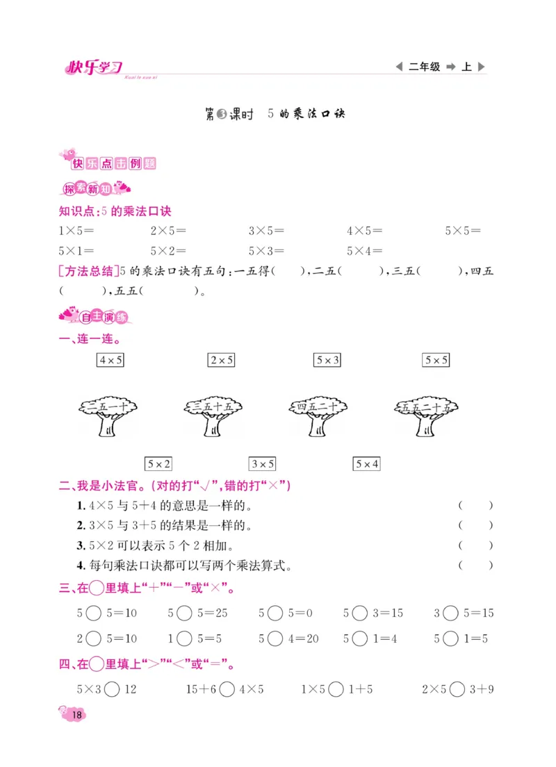 《快乐学习随堂练》数学2年级上册（SJ）_二年级上下册资料_小学二年级学习资料-25年更新版_2-03、小学二年级数学上册_2-3-2、练习题、作业、试题、试卷_苏教版_电子册类