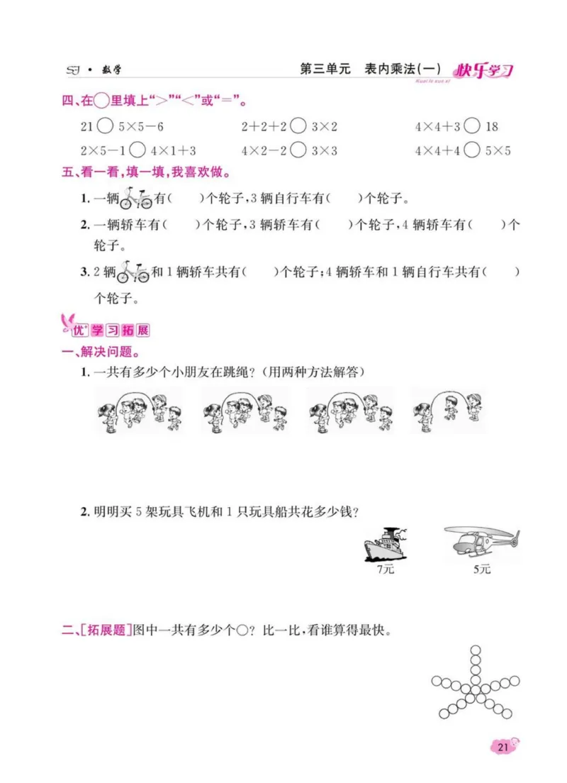 《快乐学习随堂练》数学2年级上册（SJ）_二年级上下册资料_小学二年级学习资料-25年更新版_2-03、小学二年级数学上册_2-3-2、练习题、作业、试题、试卷_苏教版_电子册类