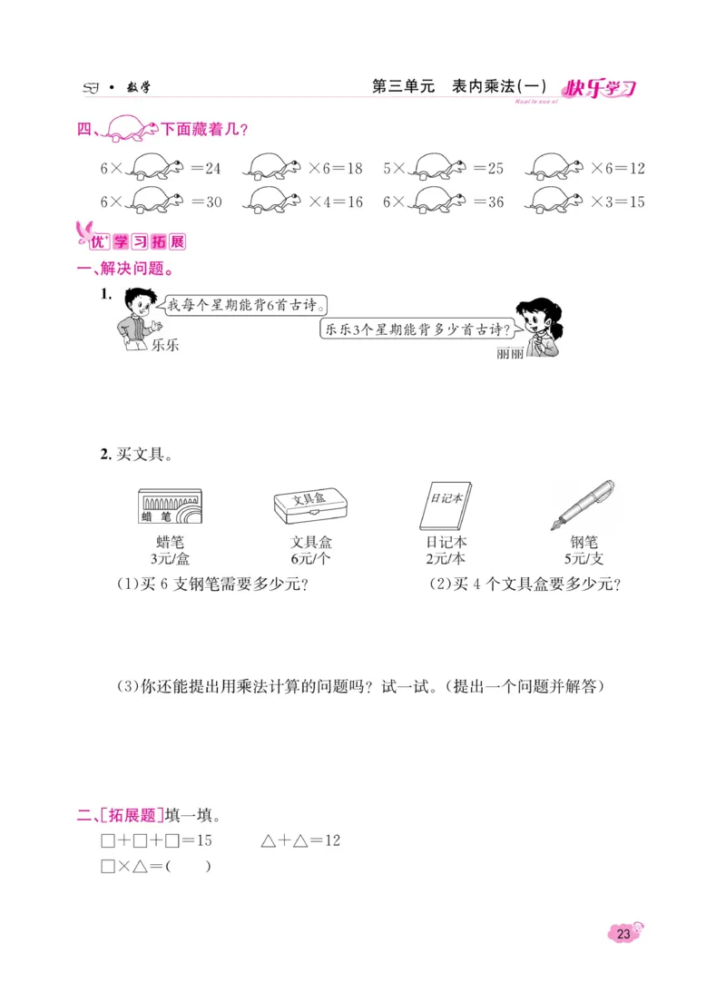 《快乐学习随堂练》数学2年级上册（SJ）_二年级上下册资料_小学二年级学习资料-25年更新版_2-03、小学二年级数学上册_2-3-2、练习题、作业、试题、试卷_苏教版_电子册类