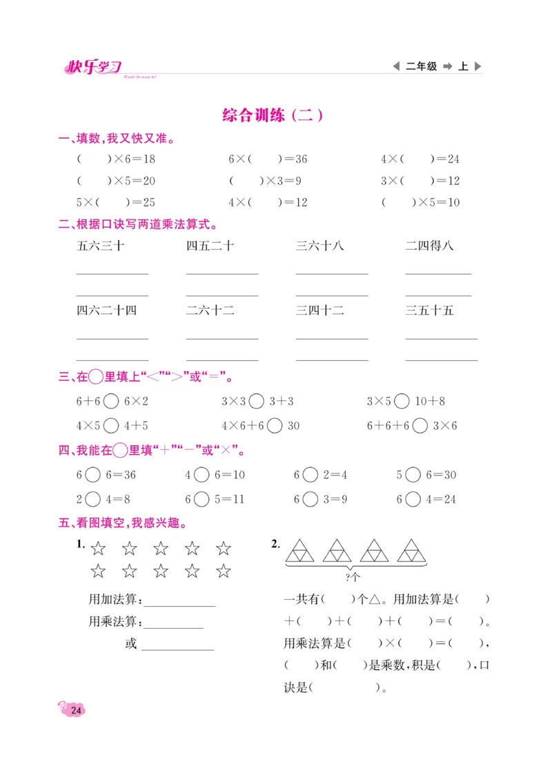 《快乐学习随堂练》数学2年级上册（SJ）_二年级上下册资料_小学二年级学习资料-25年更新版_2-03、小学二年级数学上册_2-3-2、练习题、作业、试题、试卷_苏教版_电子册类