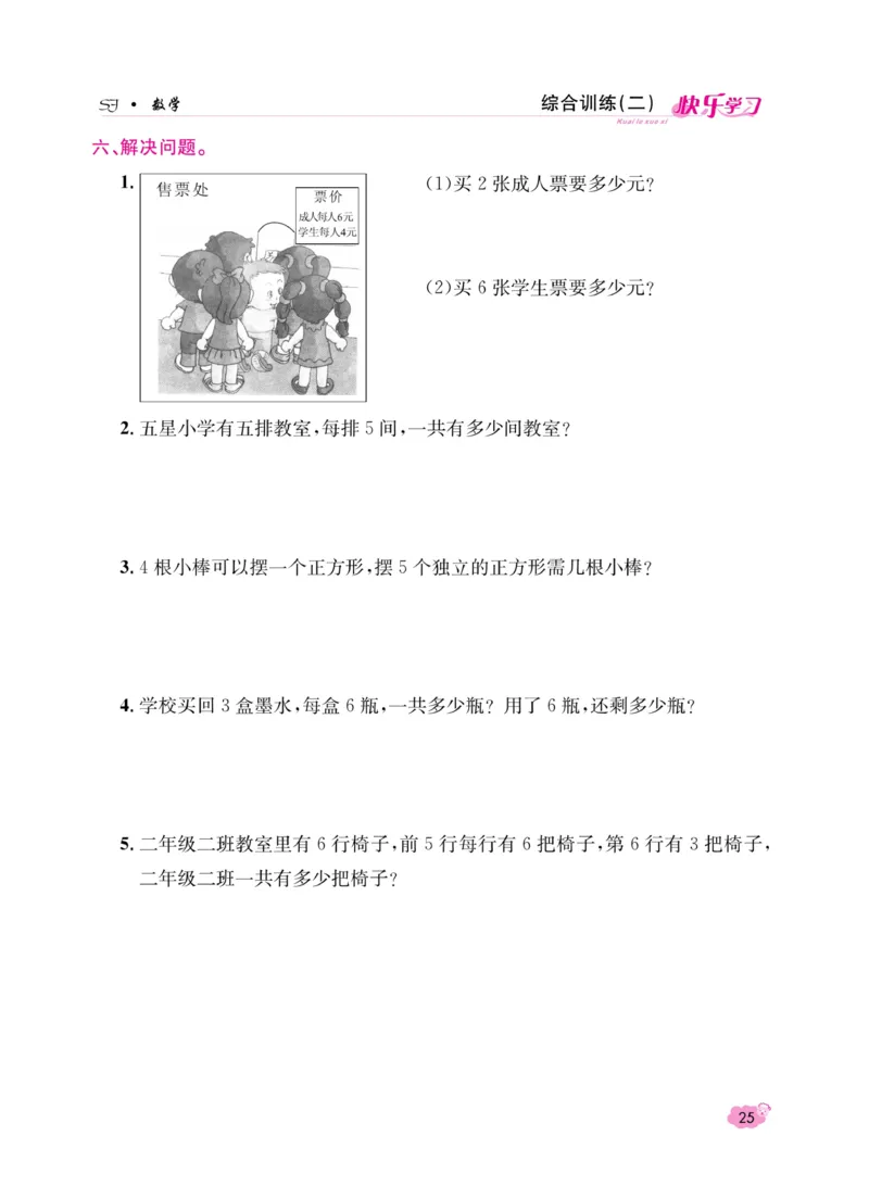 《快乐学习随堂练》数学2年级上册（SJ）_二年级上下册资料_小学二年级学习资料-25年更新版_2-03、小学二年级数学上册_2-3-2、练习题、作业、试题、试卷_苏教版_电子册类