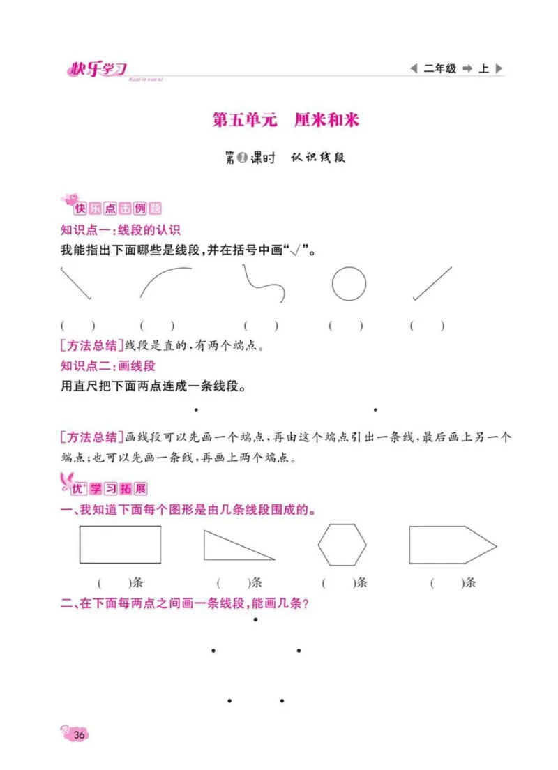 《快乐学习随堂练》数学2年级上册（SJ）_二年级上下册资料_小学二年级学习资料-25年更新版_2-03、小学二年级数学上册_2-3-2、练习题、作业、试题、试卷_苏教版_电子册类