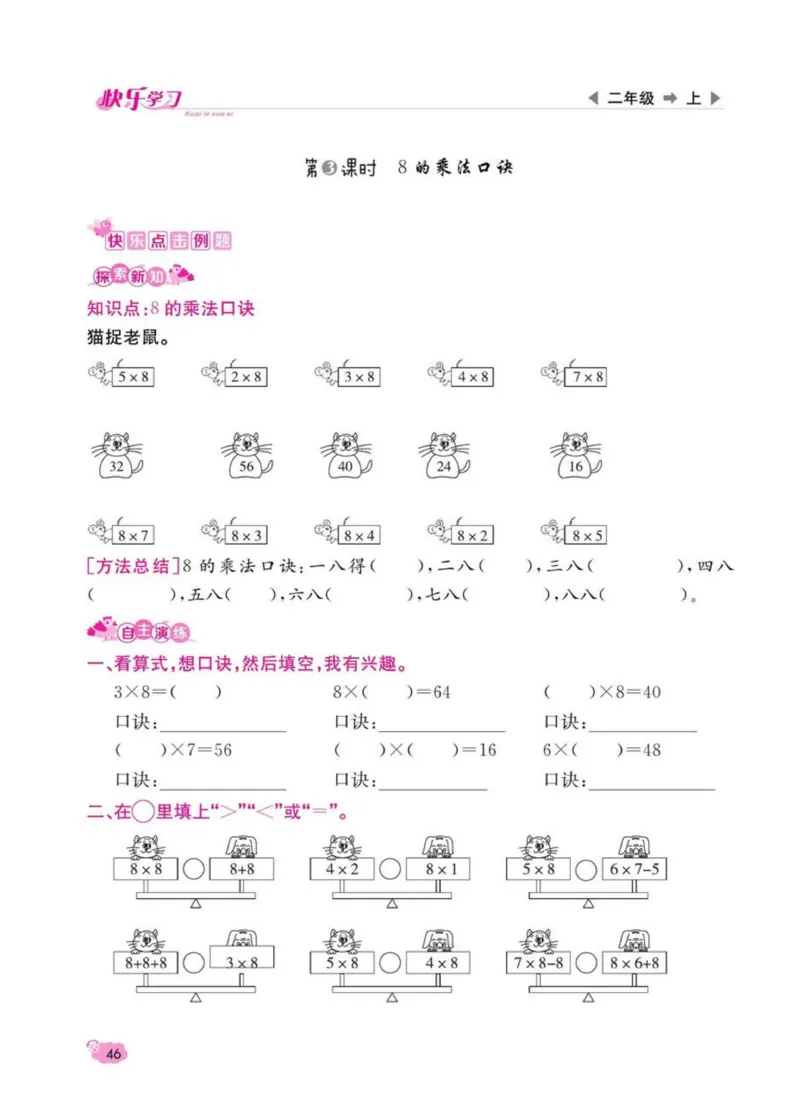 《快乐学习随堂练》数学2年级上册（SJ）_二年级上下册资料_小学二年级学习资料-25年更新版_2-03、小学二年级数学上册_2-3-2、练习题、作业、试题、试卷_苏教版_电子册类