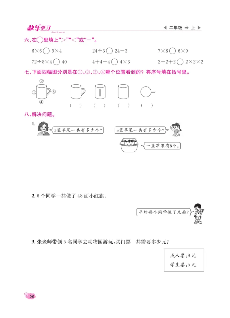 《快乐学习随堂练》数学2年级上册（SJ）_二年级上下册资料_小学二年级学习资料-25年更新版_2-03、小学二年级数学上册_2-3-2、练习题、作业、试题、试卷_苏教版_电子册类