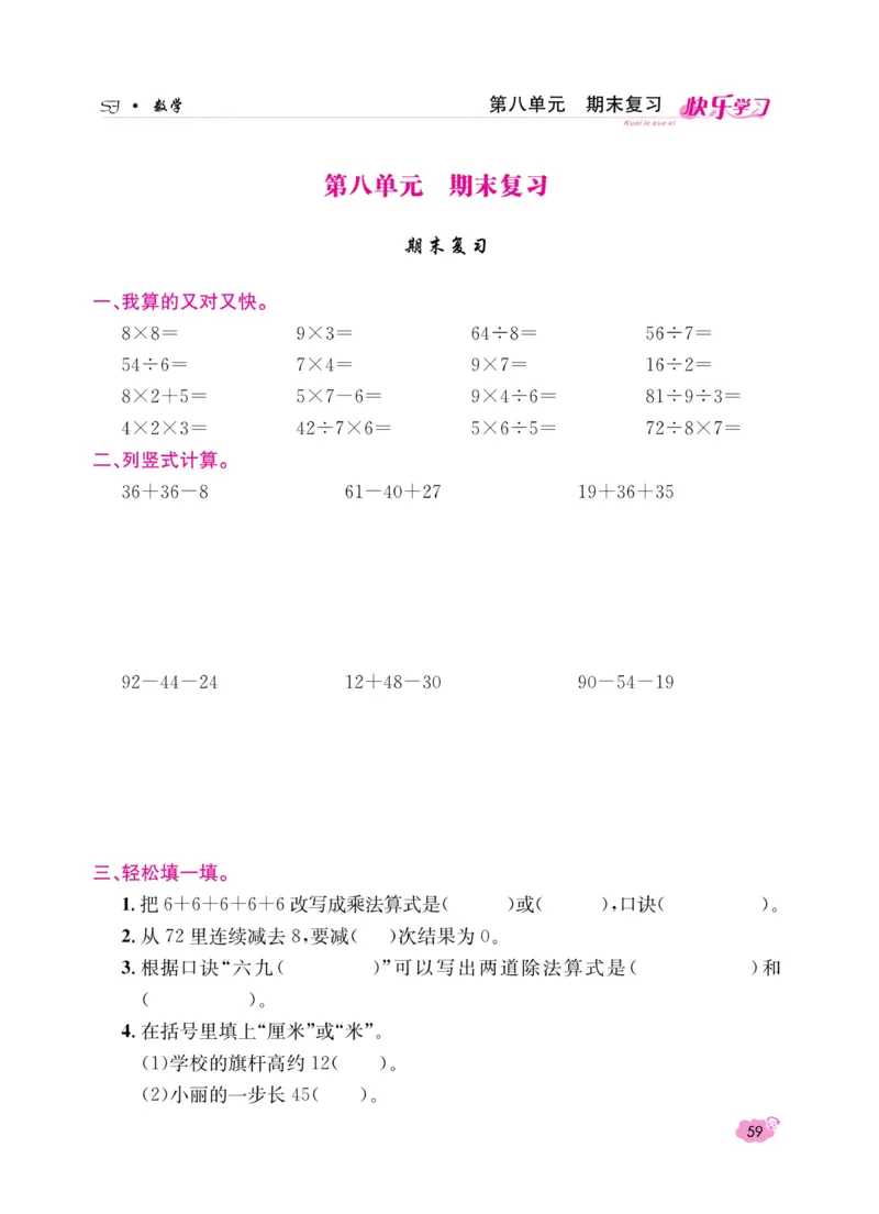《快乐学习随堂练》数学2年级上册（SJ）_二年级上下册资料_小学二年级学习资料-25年更新版_2-03、小学二年级数学上册_2-3-2、练习题、作业、试题、试卷_苏教版_电子册类