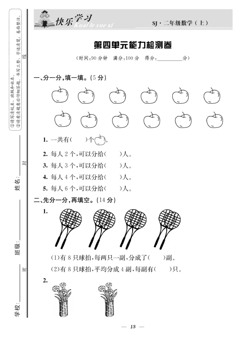 《快乐学习随堂练》数学2年级上册（SJ）_二年级上下册资料_小学二年级学习资料-25年更新版_2-03、小学二年级数学上册_2-3-2、练习题、作业、试题、试卷_苏教版_电子册类