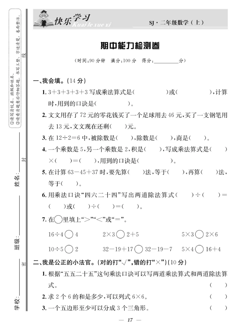 《快乐学习随堂练》数学2年级上册（SJ）_二年级上下册资料_小学二年级学习资料-25年更新版_2-03、小学二年级数学上册_2-3-2、练习题、作业、试题、试卷_苏教版_电子册类
