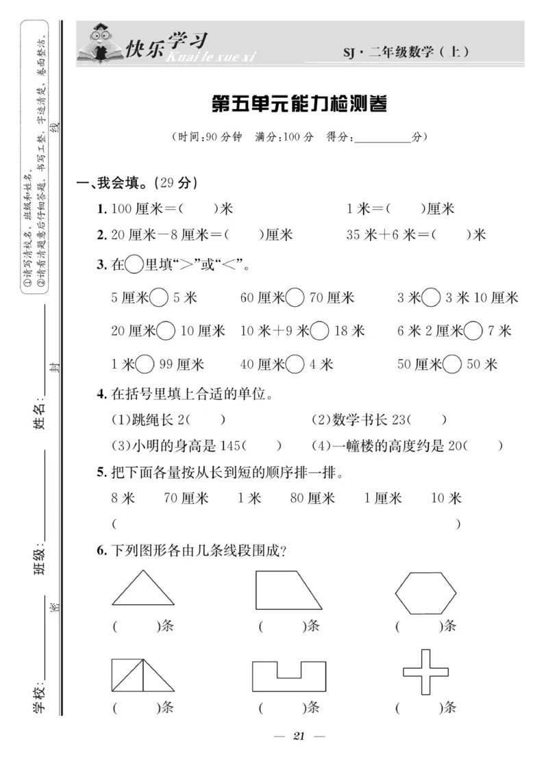 《快乐学习随堂练》数学2年级上册（SJ）_二年级上下册资料_小学二年级学习资料-25年更新版_2-03、小学二年级数学上册_2-3-2、练习题、作业、试题、试卷_苏教版_电子册类