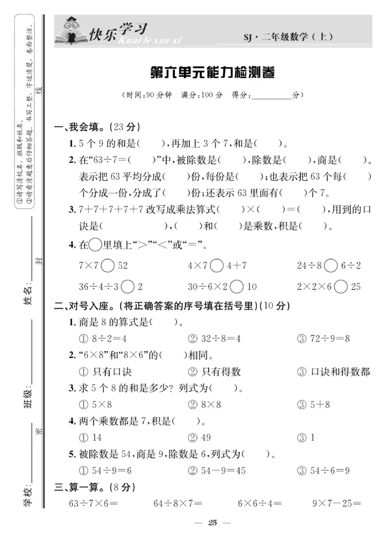 《快乐学习随堂练》数学2年级上册（SJ）_二年级上下册资料_小学二年级学习资料-25年更新版_2-03、小学二年级数学上册_2-3-2、练习题、作业、试题、试卷_苏教版_电子册类