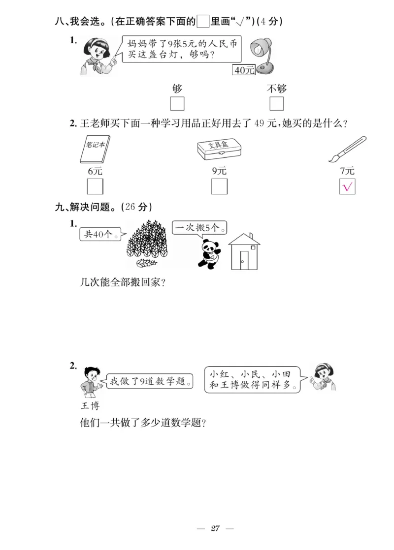 《快乐学习随堂练》数学2年级上册（SJ）_二年级上下册资料_小学二年级学习资料-25年更新版_2-03、小学二年级数学上册_2-3-2、练习题、作业、试题、试卷_苏教版_电子册类
