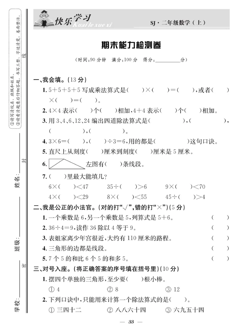 《快乐学习随堂练》数学2年级上册（SJ）_二年级上下册资料_小学二年级学习资料-25年更新版_2-03、小学二年级数学上册_2-3-2、练习题、作业、试题、试卷_苏教版_电子册类