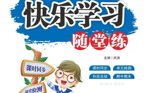 《快乐学习随堂练》数学2年级上册（SJ）_二年级上下册资料_小学二年级学习资料-25年更新版_2-03、小学二年级数学上册_2-3-2、练习题、作业、试题、试卷_苏教版_电子册类