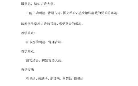 课文12古诗二首（教案）_一年级语文下册（统编版）_老课标资料_教案反思+导学案_文本式_6版文本式教案