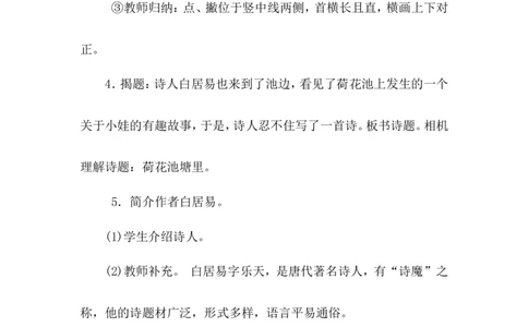 课文12古诗二首（教案）_一年级语文下册（统编版）_老课标资料_教案反思+导学案_文本式_6版文本式教案