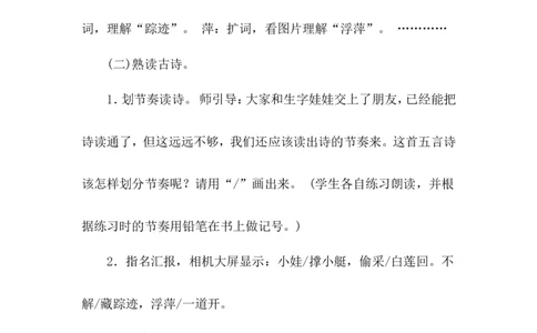课文12古诗二首（教案）_一年级语文下册（统编版）_老课标资料_教案反思+导学案_文本式_6版文本式教案