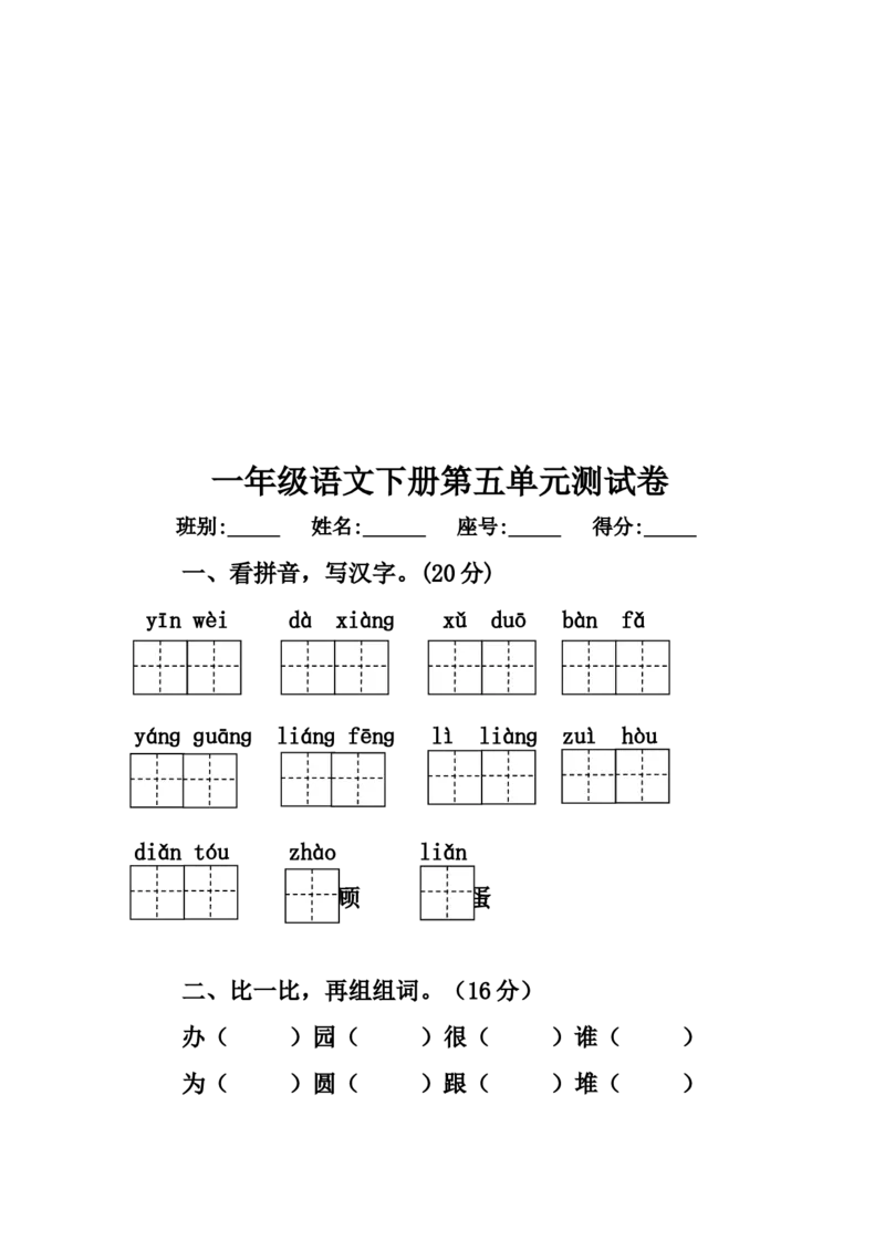 人教版小学一年级下册语文全册册单元测试题集_一年级语文下册（统编版）_老课标资料_一下语文含教学视频_第一套_009-试题试卷word版可下载打印