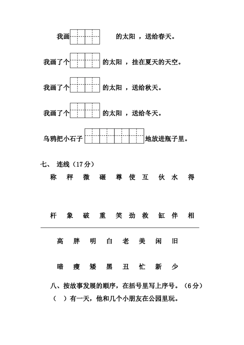 人教版小学一年级下册语文全册册单元测试题集_一年级语文下册（统编版）_老课标资料_一下语文含教学视频_第一套_009-试题试卷word版可下载打印