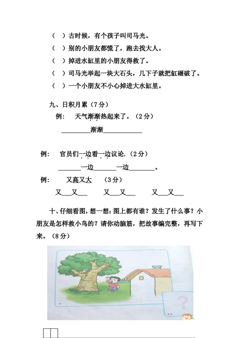 人教版小学一年级下册语文全册册单元测试题集_一年级语文下册（统编版）_老课标资料_一下语文含教学视频_第一套_009-试题试卷word版可下载打印