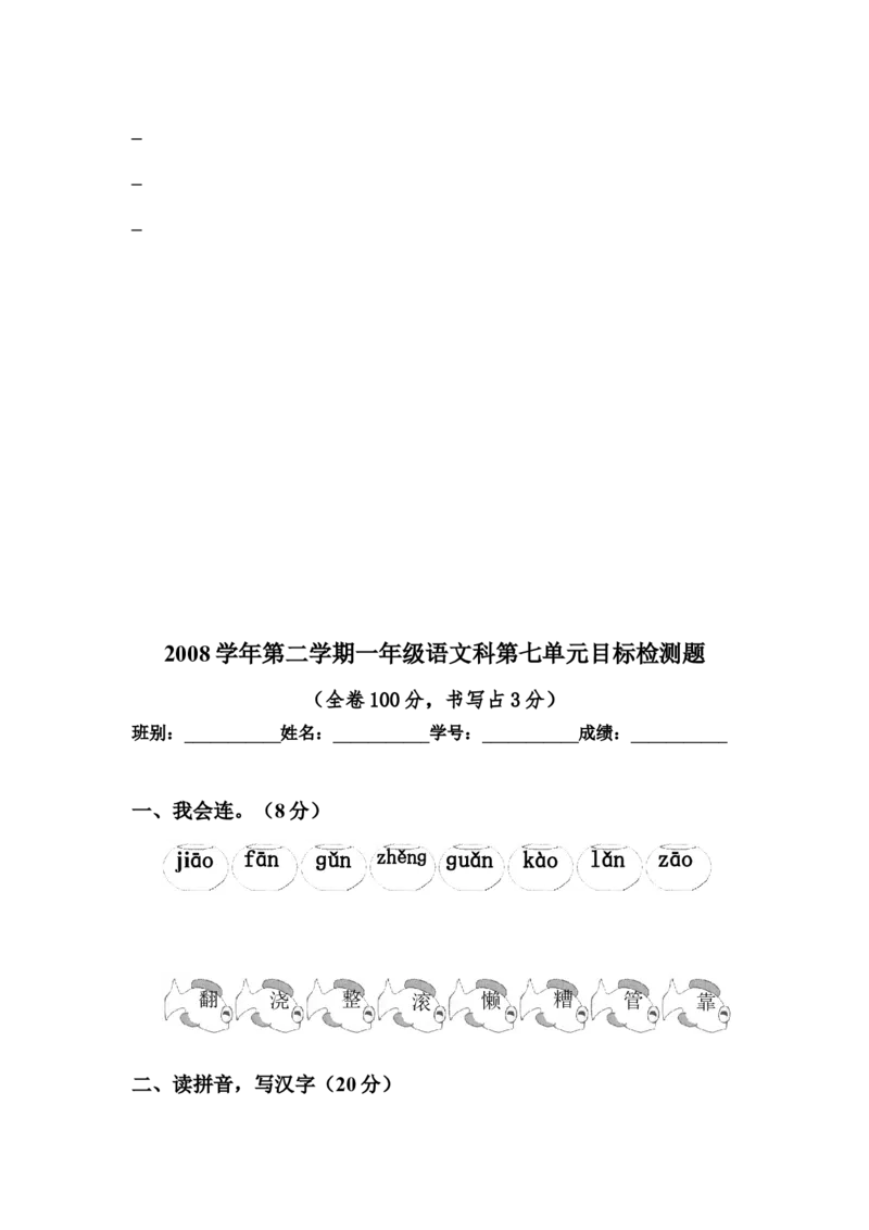 人教版小学一年级下册语文全册册单元测试题集_一年级语文下册（统编版）_老课标资料_一下语文含教学视频_第一套_009-试题试卷word版可下载打印