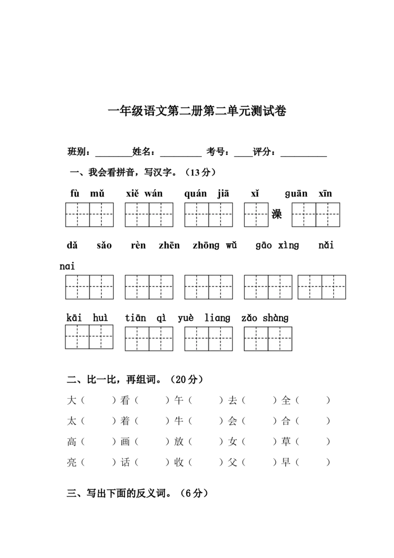 人教版小学一年级下册语文全册册单元测试题集_一年级语文下册（统编版）_老课标资料_一下语文含教学视频_第一套_009-试题试卷word版可下载打印