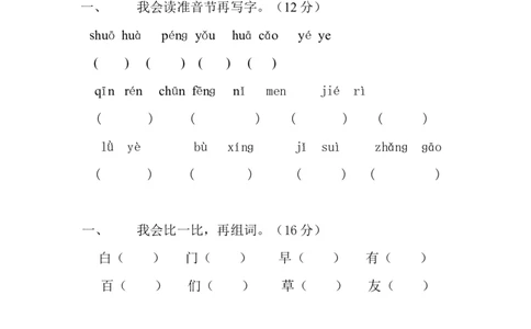 人教版小学一年级下册语文全册册单元测试题集_一年级语文下册（统编版）_老课标资料_一下语文含教学视频_第一套_009-试题试卷word版可下载打印
