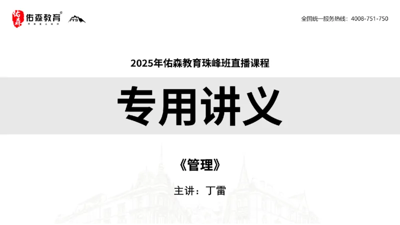 2025.5.17佑森教育丁雷授课一建机电实务《管理》专用讲义，版权所有，侵权必究_2026年一级建造师_2026年一建机电_2025年一建机电SVIP_02-基础精讲✿高端面授✿深度强化