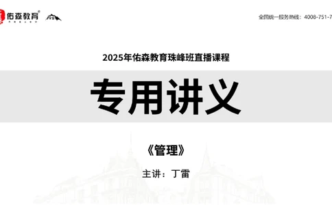 2025.5.17佑森教育丁雷授课一建机电实务《管理》专用讲义，版权所有，侵权必究_2026年一级建造师_2026年一建机电_2025年一建机电SVIP_02-基础精讲✿高端面授✿深度强化