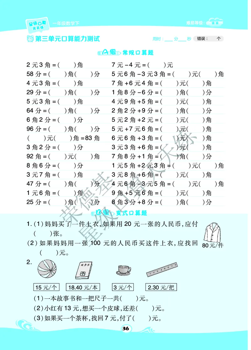 《星级口算天天练》B部分-数学1年级下册（BJ）_一年级上下册资料_小学一年级学习资料-25年更新版_1-04、小学一年级数学下册_1-4-2、练习题、作业、试题、试卷_北京课改版_电子册类