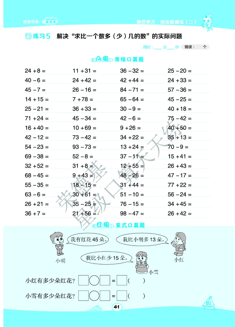 《星级口算天天练》B部分-数学1年级下册（BJ）_一年级上下册资料_小学一年级学习资料-25年更新版_1-04、小学一年级数学下册_1-4-2、练习题、作业、试题、试卷_北京课改版_电子册类