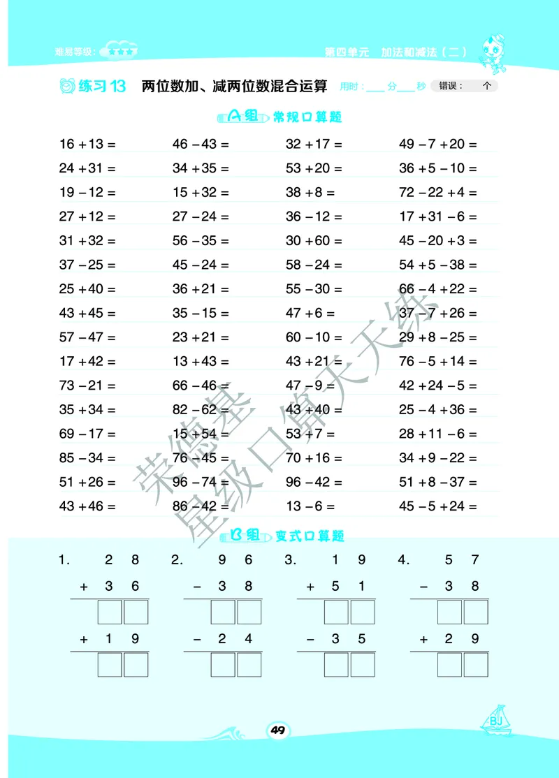 《星级口算天天练》B部分-数学1年级下册（BJ）_一年级上下册资料_小学一年级学习资料-25年更新版_1-04、小学一年级数学下册_1-4-2、练习题、作业、试题、试卷_北京课改版_电子册类