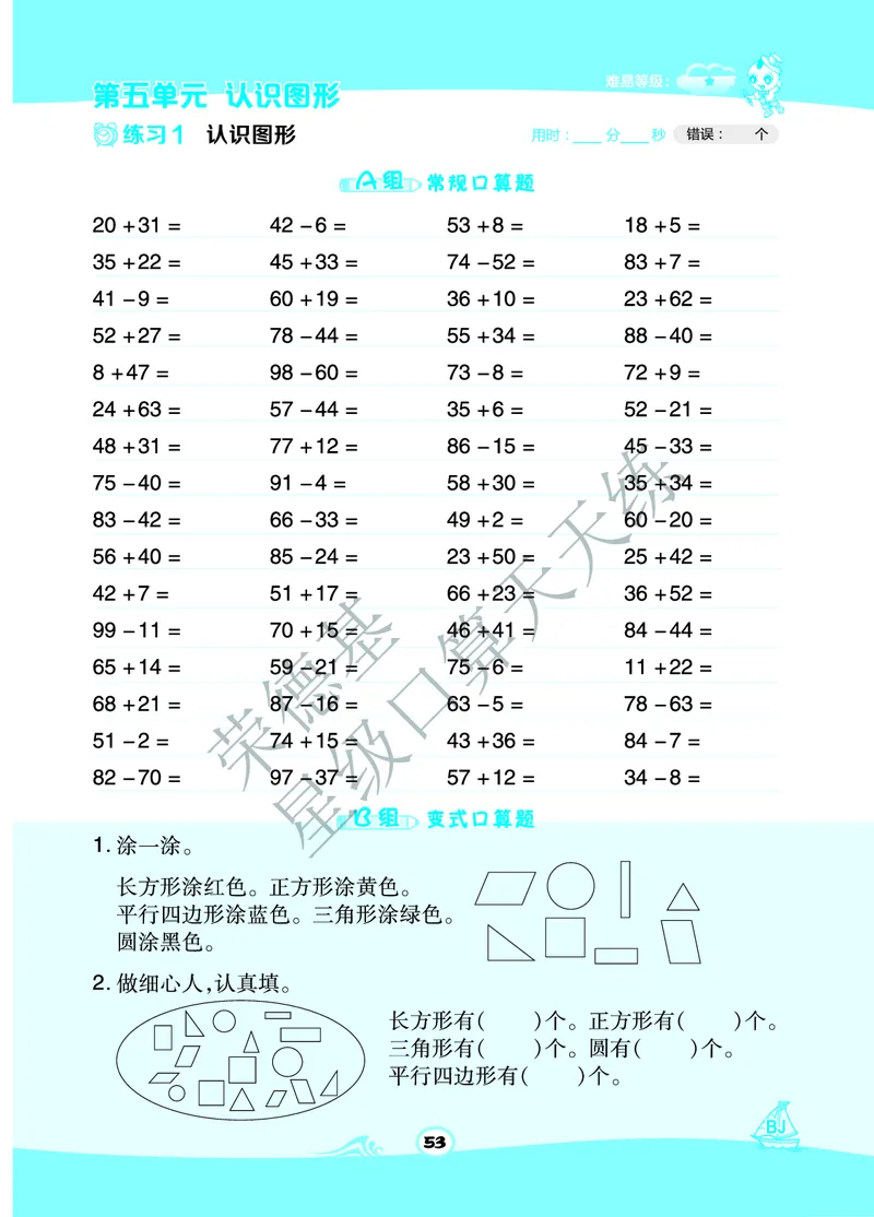 《星级口算天天练》B部分-数学1年级下册（BJ）_一年级上下册资料_小学一年级学习资料-25年更新版_1-04、小学一年级数学下册_1-4-2、练习题、作业、试题、试卷_北京课改版_电子册类