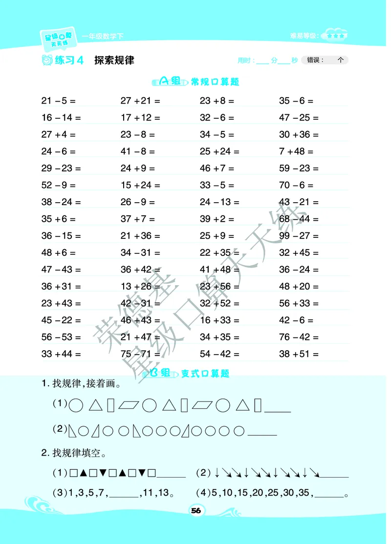 《星级口算天天练》B部分-数学1年级下册（BJ）_一年级上下册资料_小学一年级学习资料-25年更新版_1-04、小学一年级数学下册_1-4-2、练习题、作业、试题、试卷_北京课改版_电子册类