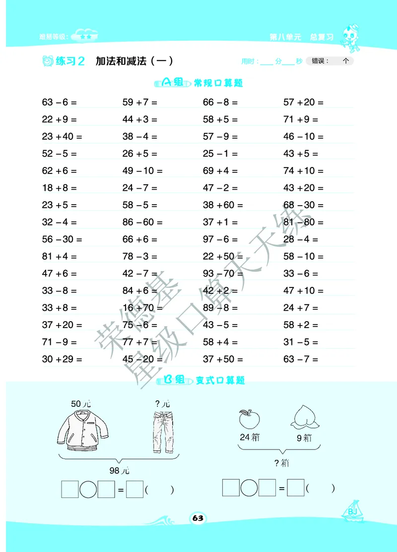 《星级口算天天练》B部分-数学1年级下册（BJ）_一年级上下册资料_小学一年级学习资料-25年更新版_1-04、小学一年级数学下册_1-4-2、练习题、作业、试题、试卷_北京课改版_电子册类