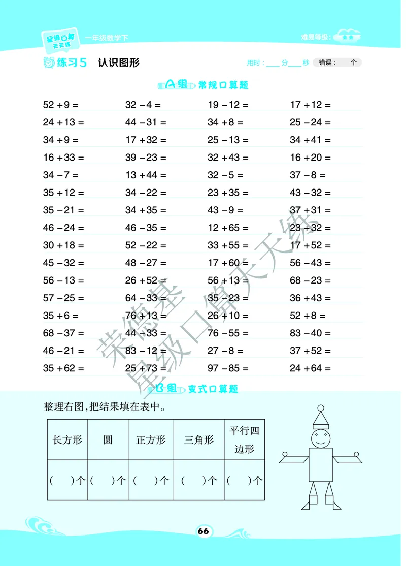《星级口算天天练》B部分-数学1年级下册（BJ）_一年级上下册资料_小学一年级学习资料-25年更新版_1-04、小学一年级数学下册_1-4-2、练习题、作业、试题、试卷_北京课改版_电子册类