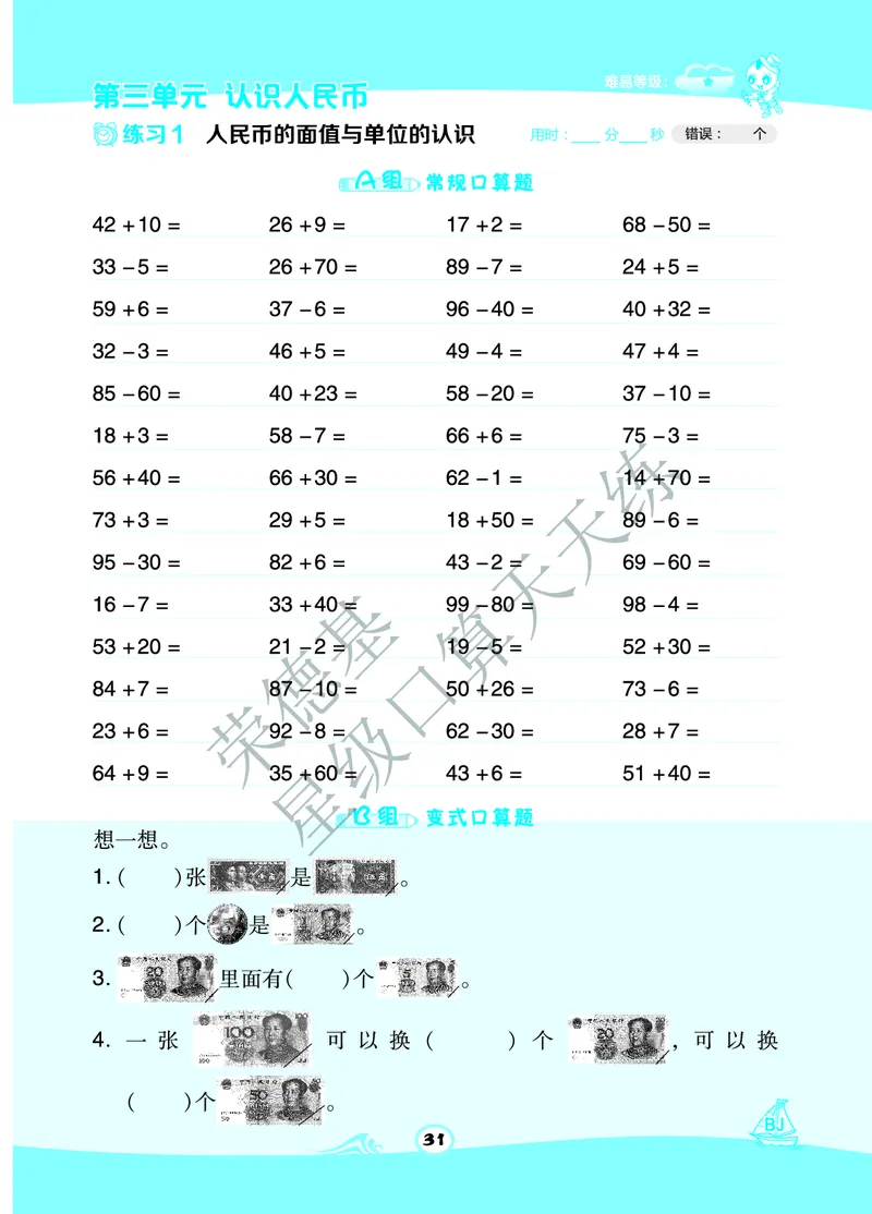 《星级口算天天练》B部分-数学1年级下册（BJ）_一年级上下册资料_小学一年级学习资料-25年更新版_1-04、小学一年级数学下册_1-4-2、练习题、作业、试题、试卷_北京课改版_电子册类