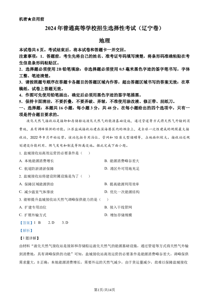 2024年高考地理试卷（辽宁）（解析卷）_地理历年高考真题_新&middot;Word版2008-2025&middot;高考地理真题_地理（按年份分类）2008-2025_2024&middot;地理高考真题