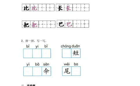 阅读8比尾巴同步分层作业-（统编版&middot;2024）_一年级语文上册（统编版）_同步练习