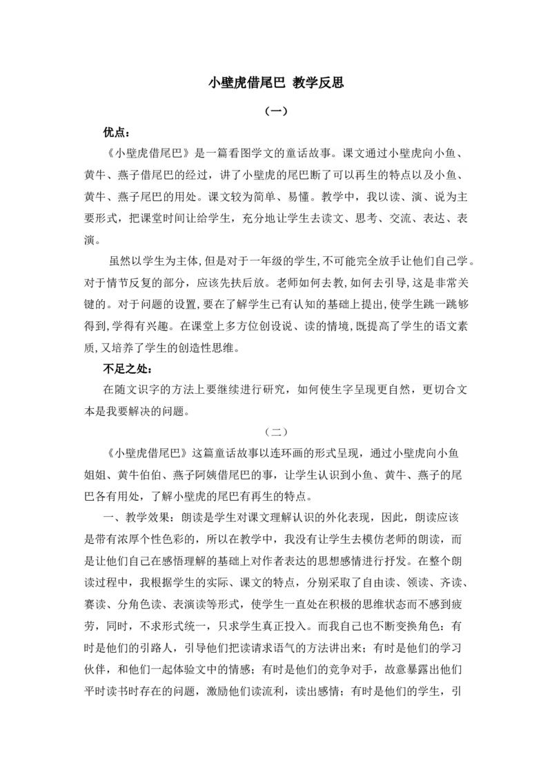 21小壁虎借尾巴教学反思_一年级语文下册（统编版）_老课标资料_教案反思+导学案_教学反思
