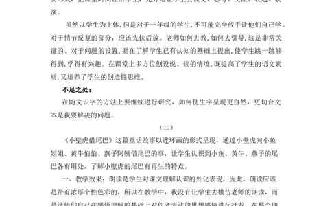 21小壁虎借尾巴教学反思_一年级语文下册（统编版）_老课标资料_教案反思+导学案_教学反思