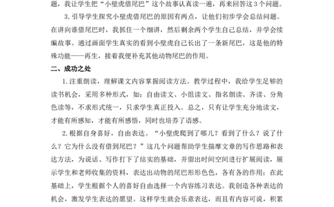 21小壁虎借尾巴教学反思_一年级语文下册（统编版）_老课标资料_教案反思+导学案_教学反思