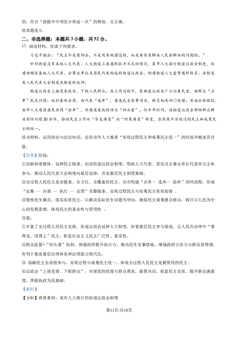 2025年高考政治试卷（黑吉辽蒙卷）（解析卷）_政治历年高考真题_新&middot;Word版2008-2025&middot;高考政治真题_政治（按年份分类）2008-2025_2025&middot;政治高考真题