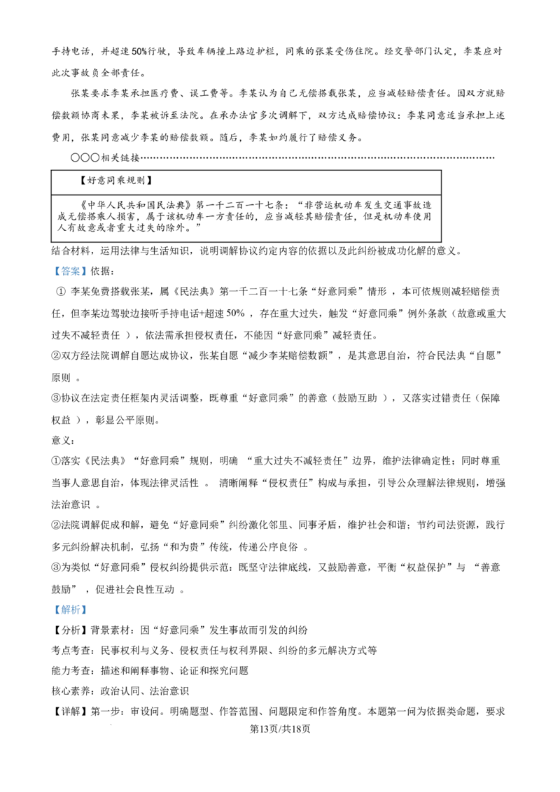 2025年高考政治试卷（黑吉辽蒙卷）（解析卷）_政治历年高考真题_新&middot;Word版2008-2025&middot;高考政治真题_政治（按年份分类）2008-2025_2025&middot;政治高考真题